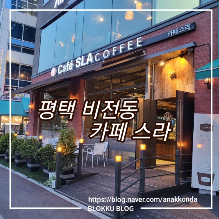  평택 비전동 배다리 저수지 카페 스라 - 단체석, 그리고 작은 테라스가 예쁜 곳
