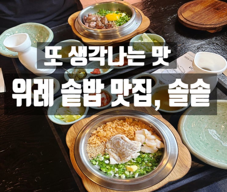  위례 솥밥 맛집, 솔솥