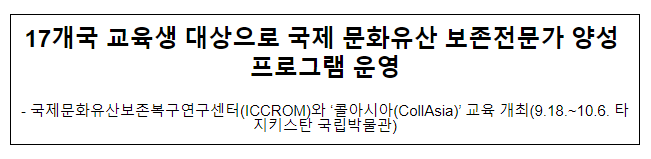 17개국 교육생 대상으로 국제 문화유산 보존전문가 양성 프로그램 운영 17개국 교육생 대상으로 국제 문화유산 보존전문가 양성 프로그램 운영