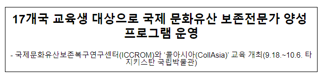 17개국 교육생 대상으로 국제 문화유산 보존전문가 양성 프로그램 운영