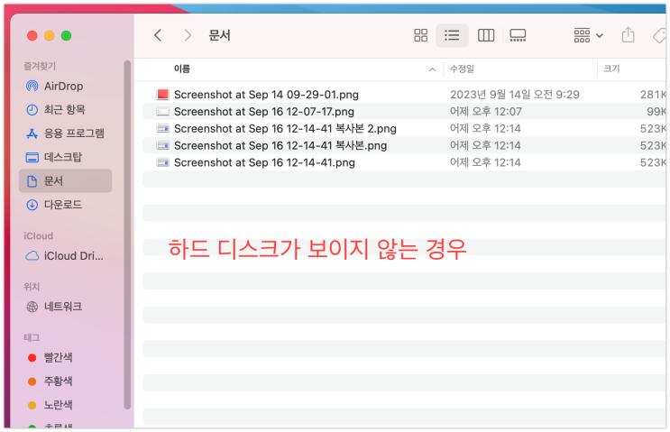 맥북 Finder 하드 디스크 보이지 않는 경우