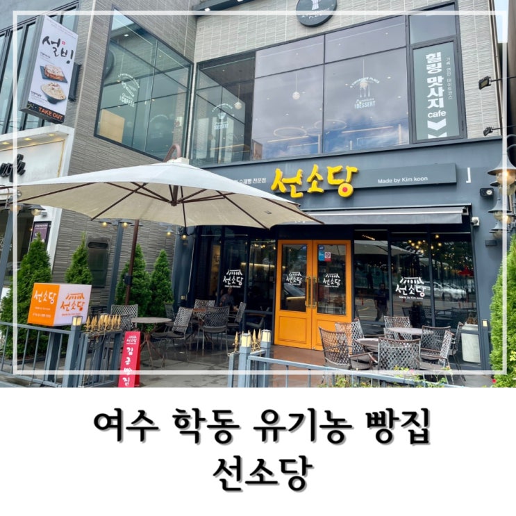  [여수] 여수 빵집 학동 시청 근처 유기농 밀 사용하는 < 선소당 >