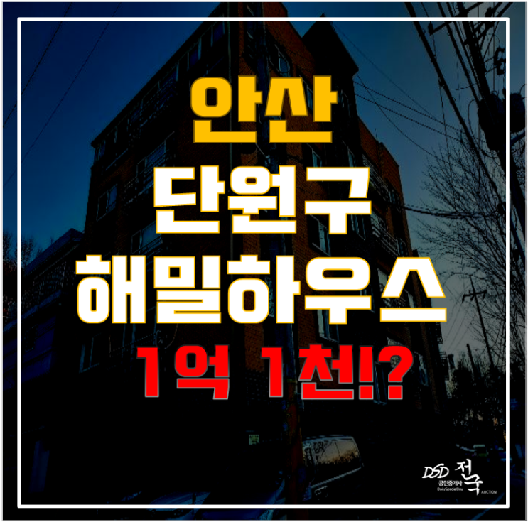 안산경매, 안산빌라매매보다 낫다! 서해선 역세권 원곡동 해밀하우스