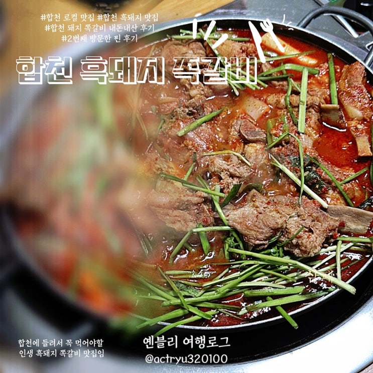  합천 흑돼지 쪽갈비 부일흑돈식당 숨은 로컬맛집!