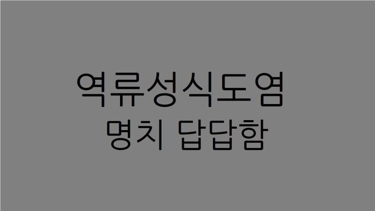  역류성식도염 명치 답답하고 통증이 계속되면