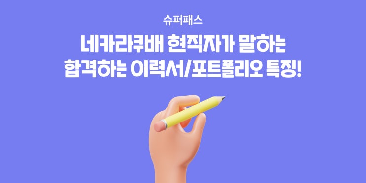  네카라쿠배 현직자가 말하는, 합격하는 이력서/포트폴리오 특징!
