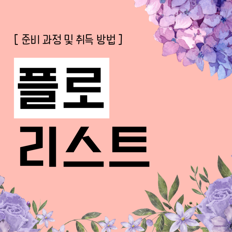 플로리스트 자격증 준비 과정 및 취득 방법(취업 후 진로) 플로리스트 자격증 준비 과정 및 취득 방법(취업 후 진로)
