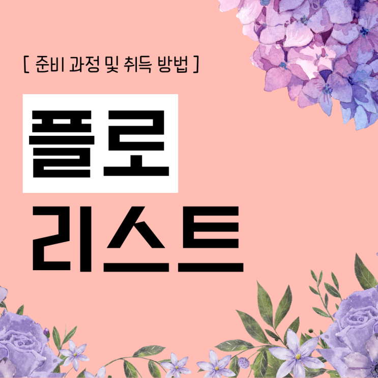 플로리스트 자격증 준비 과정 및 취득 방법(취업 후 진로)