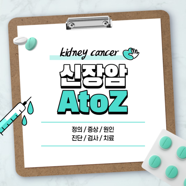 신장암 A to Z 【#증상 #원인 #진단 #검사 #치료 #수술 #생존율 #통증 #항암 #예후 #1기 #2기 #3기 #4기 #신우암】