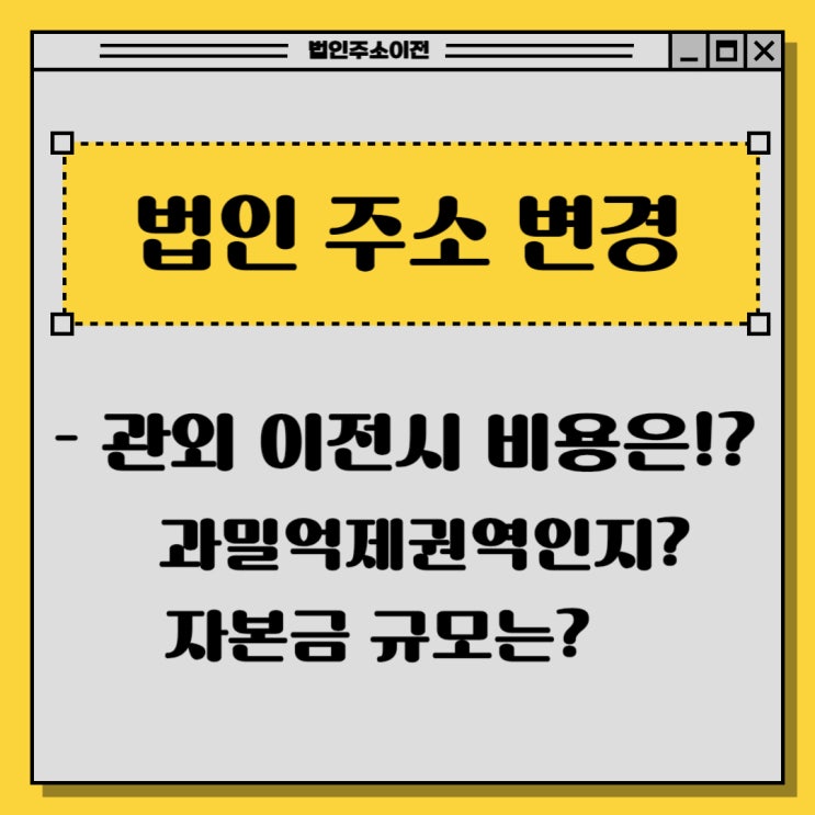  법인 주소 관외 이전시 비용? (feat 중과세)
