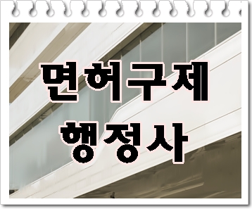  안양 음주운전 행정사 면허취소에 대한 대처법은