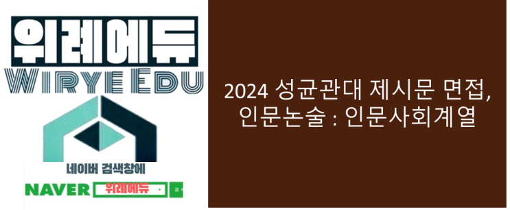  2024 성균관대 제시문 면접, 인문논술 : 인문사회계열