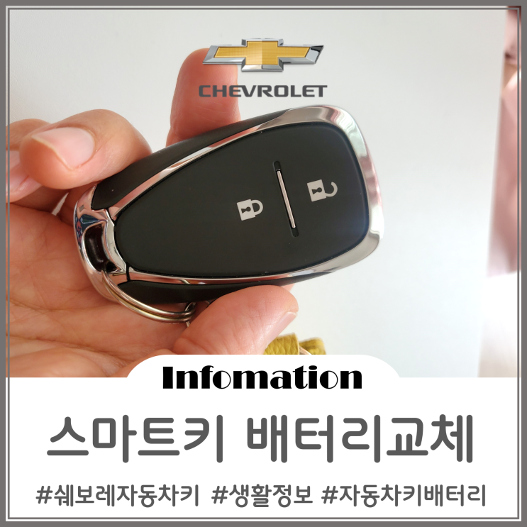  쉐보레 스마트키 배터리 교체 방법