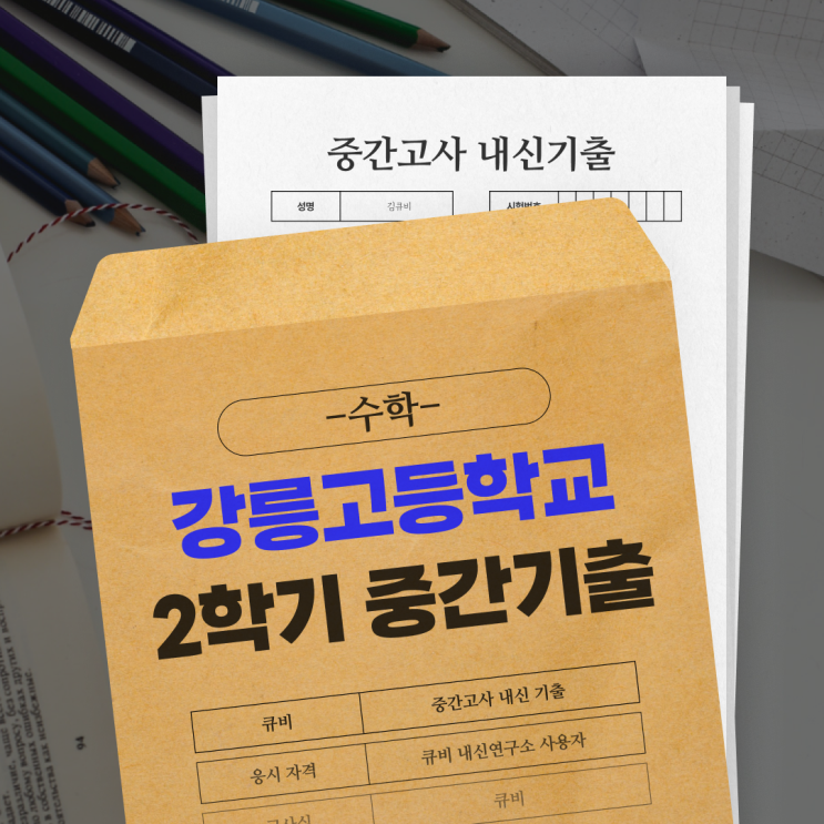  [2학기 중간고사 기출] 강릉고등학교 2학기 중간고사 기출-수학 기출, 수학 과목 기출, 내신 수학 기출, 중간고사 수학, 내신 기출, 학교 기출