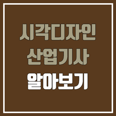 시각디자인산업기사 필기, 실기 일정 (CBT, 난이도, 합격률, 응시 자격, 독학, 공무원 가산점 / 취업, 진로, 전망) 시각디자인산업기사 필기, 실기 일정 (CBT, 난이도, 합격률, 응시 자격, 독학, 공무원 가산점 / 취업, 진로, 전망)