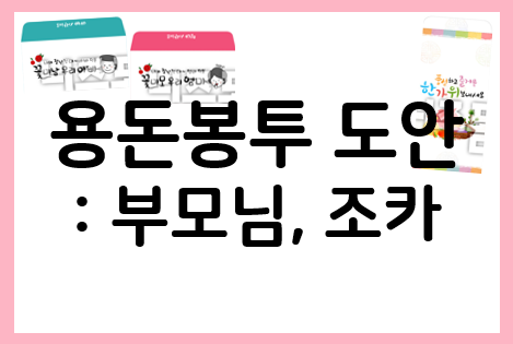 용돈봉투 도안으로 추석 용돈 준비하기