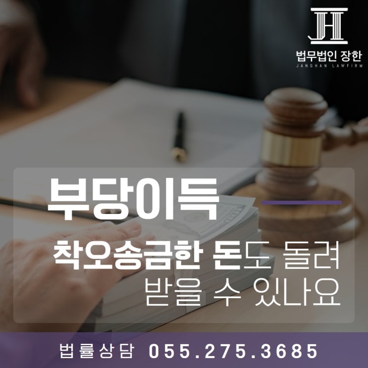  창원부당이득반환청구변호사 부당이득반환청구로 착오송금한 돈도 돌려받을 수 있나요