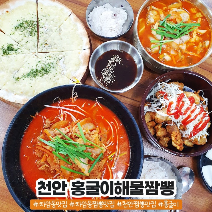 차암동 맛집 홍굴이해물짬뽕 기분 좋은 천안 짬뽕맛집