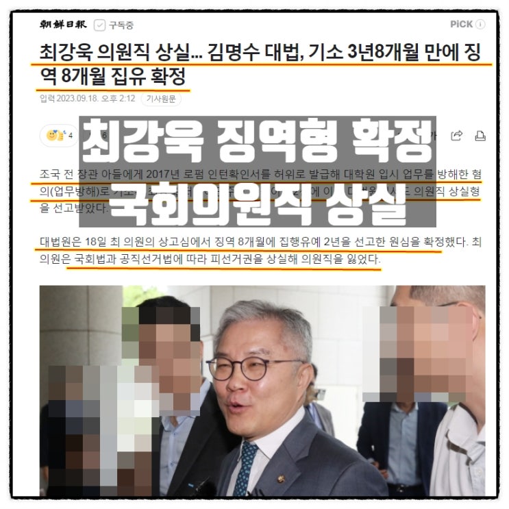  최강욱 의원직상실 징역8개월 집행유예 2년 선고 원심 확정
