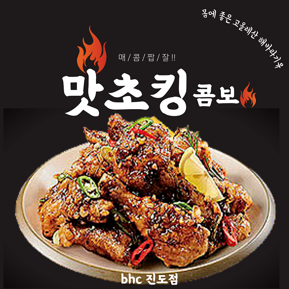 BHC치킨 전남진도점 사진 1