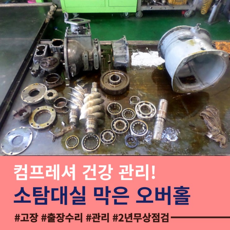  컴프레셔를 다시 처음처럼 리셋 - 오버홀 수리 과정 공개!