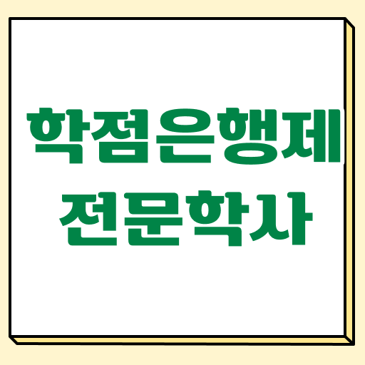  학점은행제 활용 학사 취득 고졸 주부 ! 궁금증 해결 !!