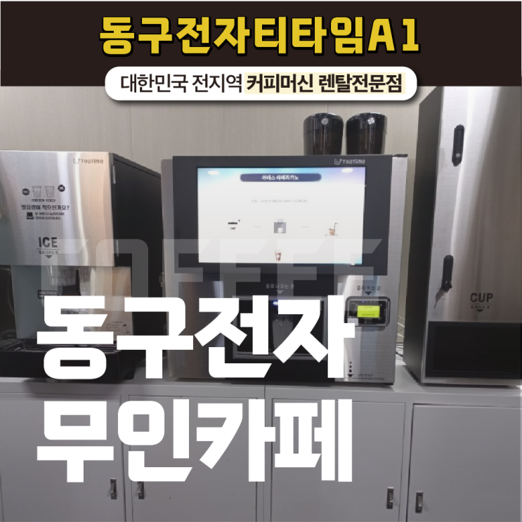  동구전자무인카페 추천 이유 여기 있습니다!
