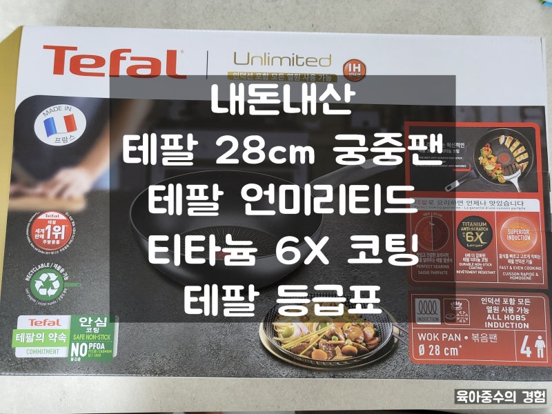 테팔 6X 추천 인덕션용 코팅 28cm 궁중팬 테팔 언리미티드(Tefal Unlimited) 사용후기 Made In France 6....