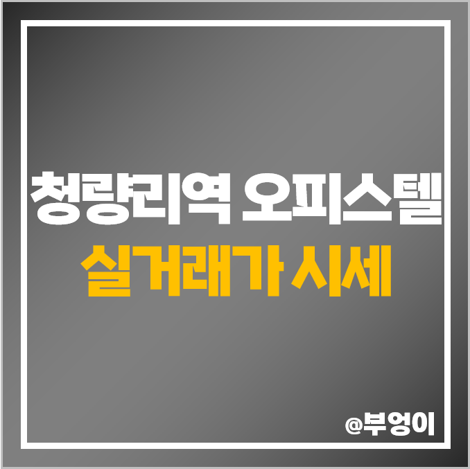 청량리역 오피스텔 매매 가격 순위 힐스테이트 동대문 푸르지오시티 시세 청량리역 오피스텔 매매 가격 순위 힐스테이트 동대문 푸르지오시티 시세