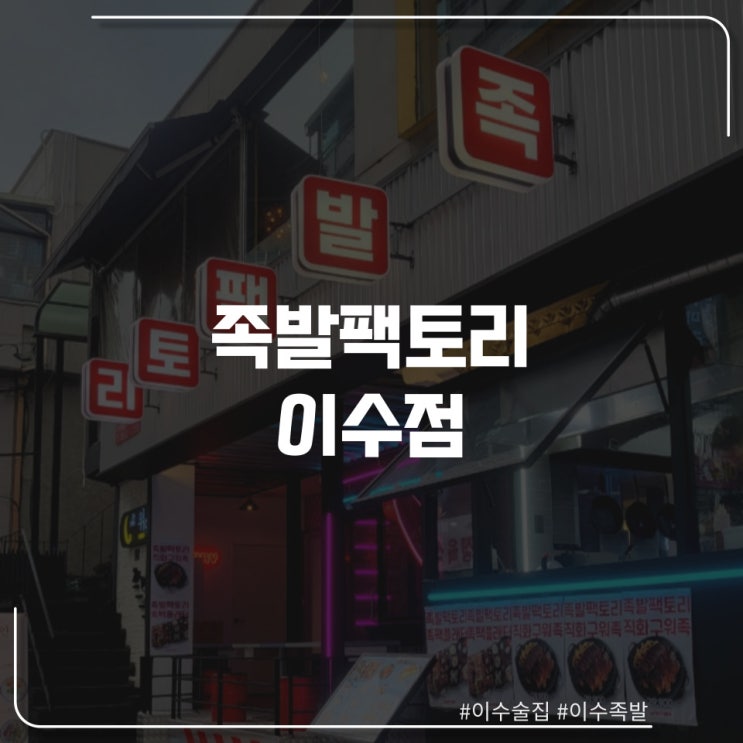  이수역 맛집 "족발팩토리"