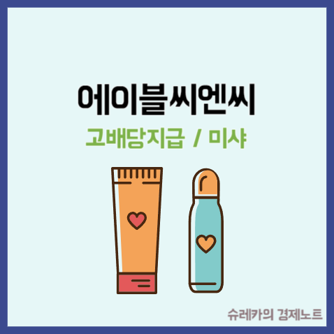  에이블씨엔씨 미샤 고배당금 주가 지급일