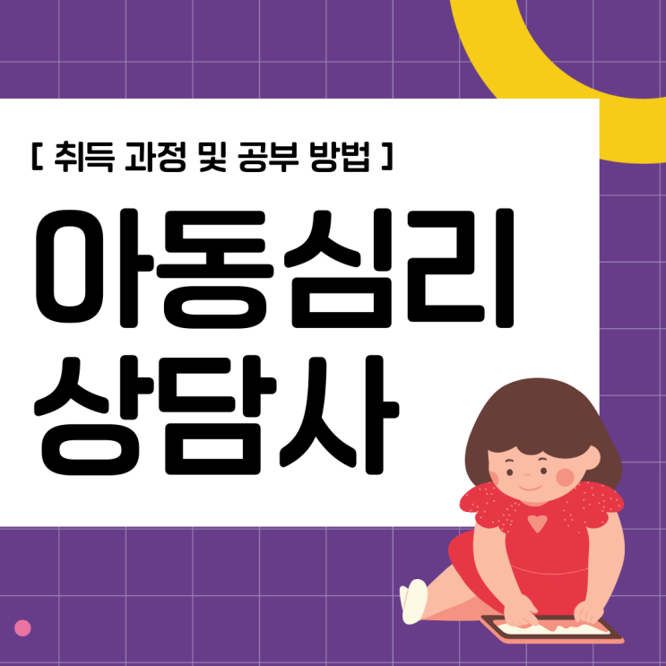 아동심리상담사 자격증 취득 과정 및 공부 방법(취업 전략)