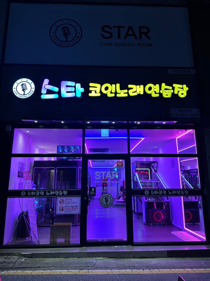영등동 코인노래방 익산 코노 스타코인 노래연습장 : 네이버 블로그