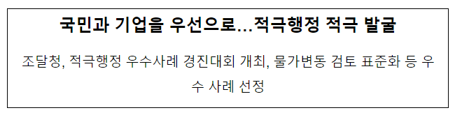 국민과 기업을 우선으로…적극행정 적극 발굴