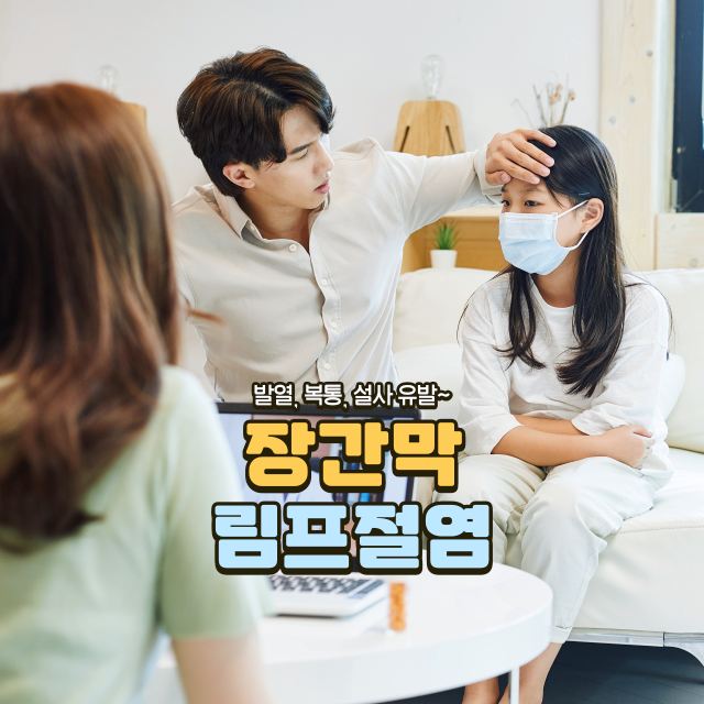 장간막 림프절염 장간막 임파선염 증상과 치료방법