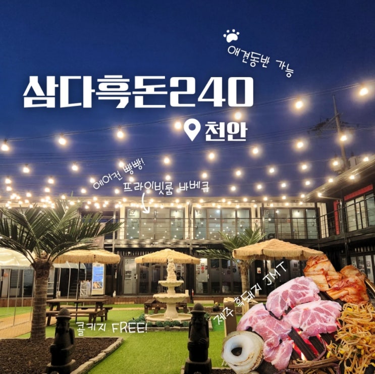  천안 삼룡동 흑돼지고기 바베큐 맛집 삼다흑돈240 (애견동반 가능)