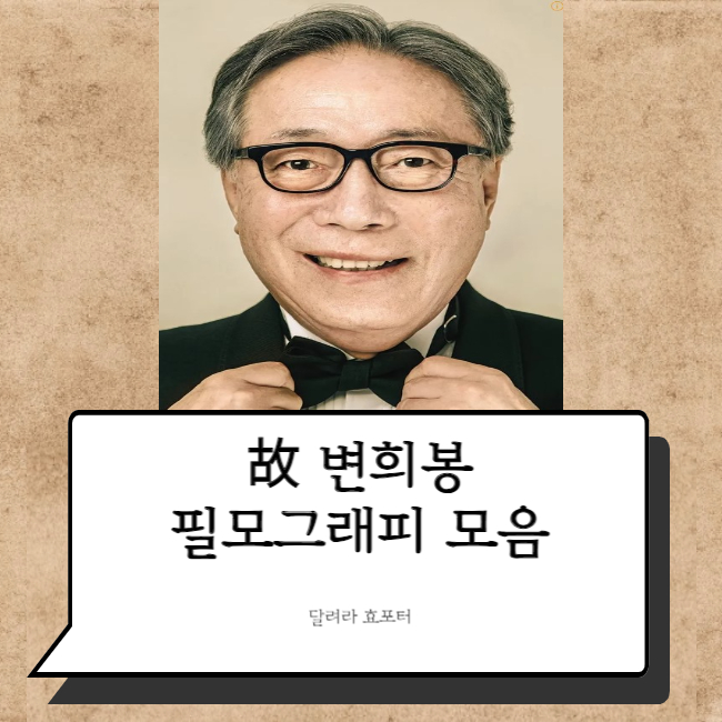  변희봉 필모그래피 대부를 기리며