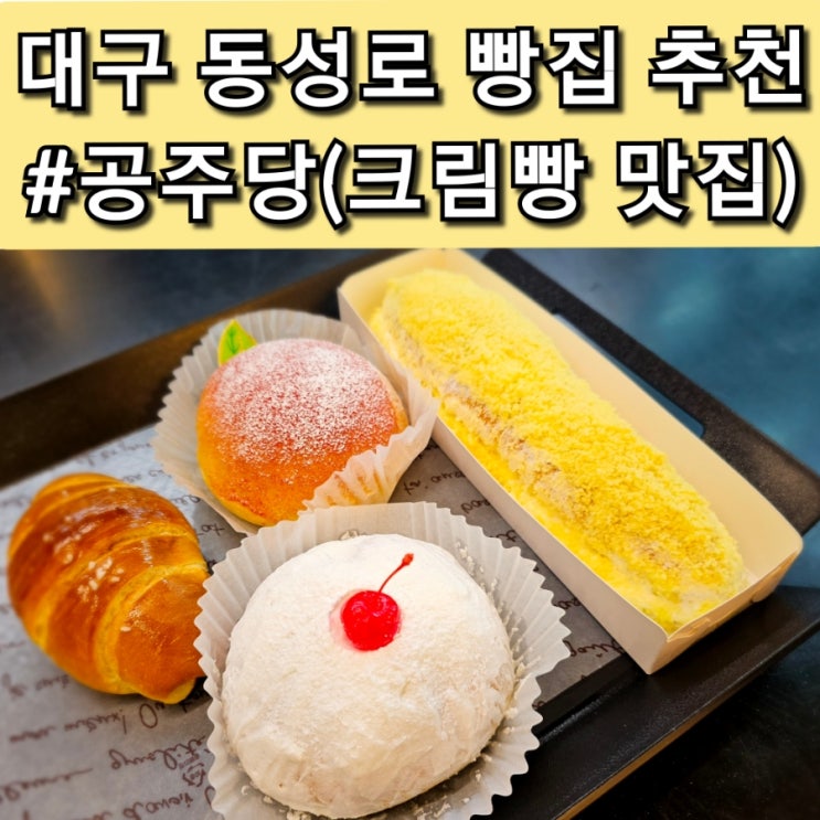  대구 시내 크림빵 맛집 "공주당" 빵종류, 가격 다 있음