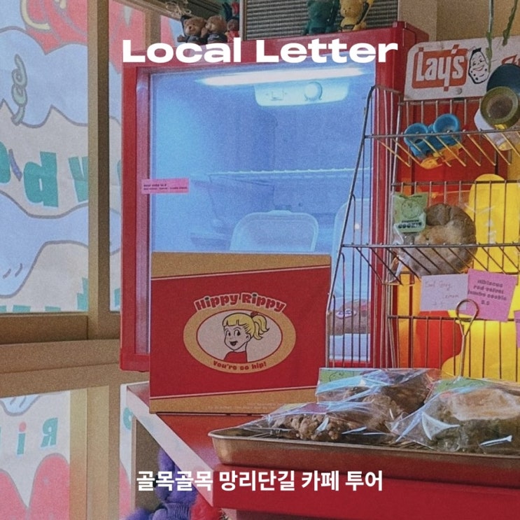  [Local Letter] 골목골목 망리단길 카페 투어