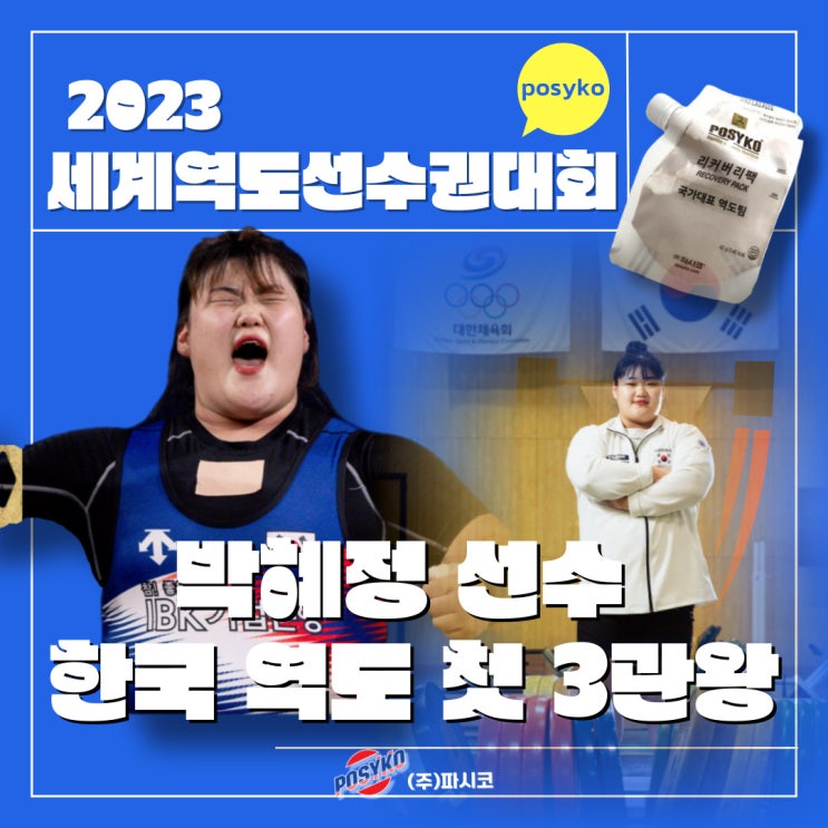 역도 국가대표 <b>박혜정</b> 선수, 한국 최초 <b>세계선수권</b>대회 3관왕 !!!