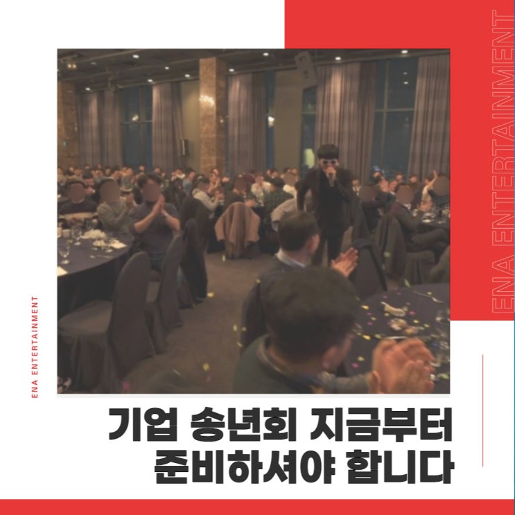 기업 송년회 지금부터 준비하셔야 합니다