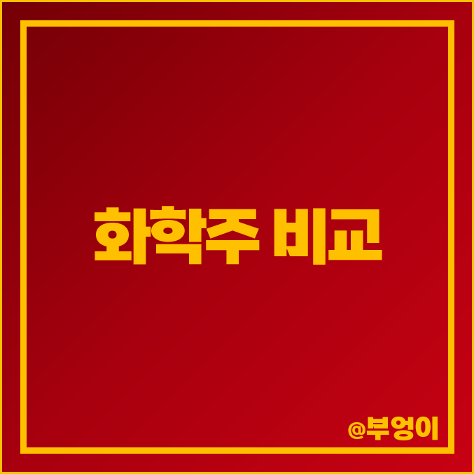 화학 관련주 화학주 에스케이씨에스 금양 코스모화학 나노신소재 주식 주가 화학 관련주 화학주 에스케이씨에스 금양 코스모화학 나노신소재 주식 주가