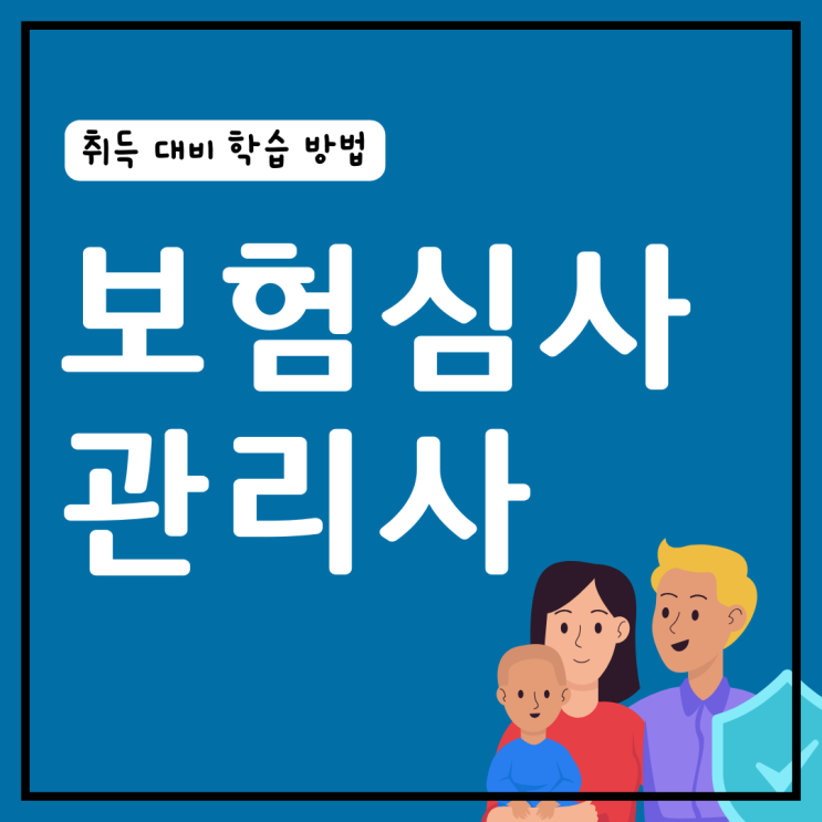 보험심사관리사 자격증 취득 대비 학습 방법(취업 전망) 보험심사관리사 자격증 취득 대비 학습 방법(취업 전망)