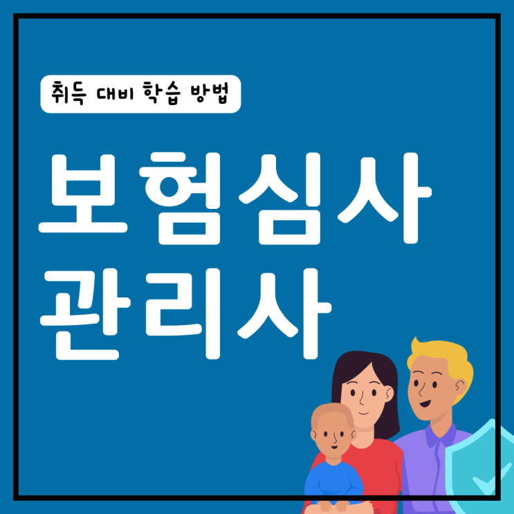 보험심사관리사 자격증 취득 대비 학습 방법(취업 전망)