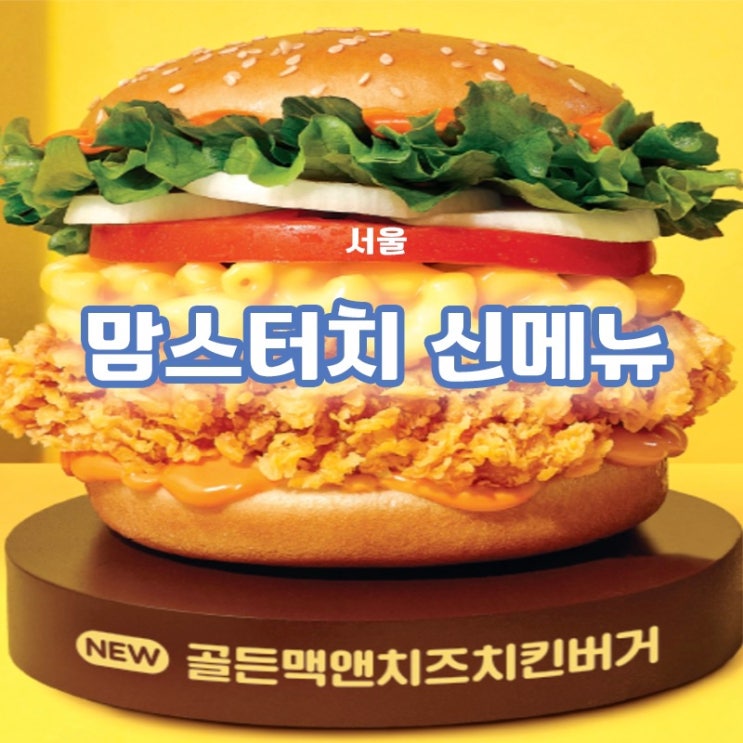  [서울/당산 일상리뷰] 맥앤치즈와 치킨버거와 만나면 어떨까? 맘스터치