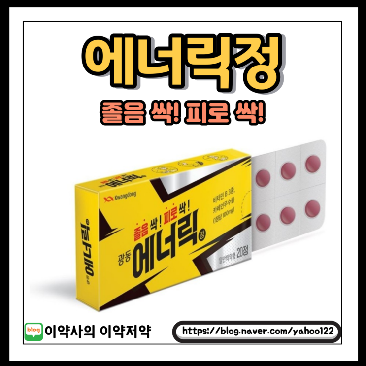  [이약사] 졸음싹! 피로싹! 광동 에너릭정, 졸음과 피로에 복용하세요~