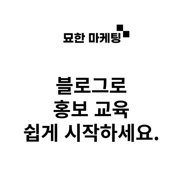  블로그로 홍보 교육 쉽게 시작하세요.
