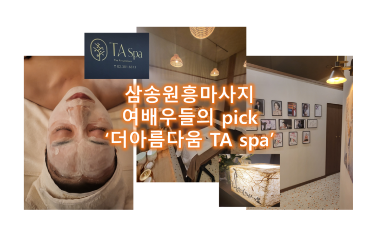  삼송원흥마사지-'더아름다움TAspa' 얼굴피부관리와 해독마시지로 리즈시절 도전.