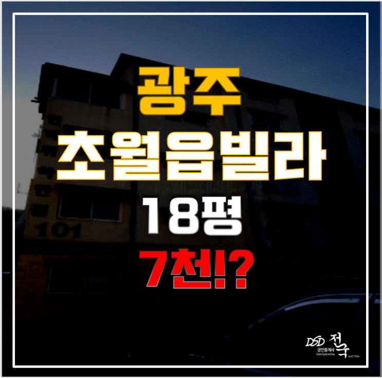 경기도광주경매로 경강선 이용하자! 초월읍빌라 언덕위에하얀집이 7천! 경기도광주경매로 경강선 이용하자! 초월읍빌라 언덕위에하얀집이 7천!