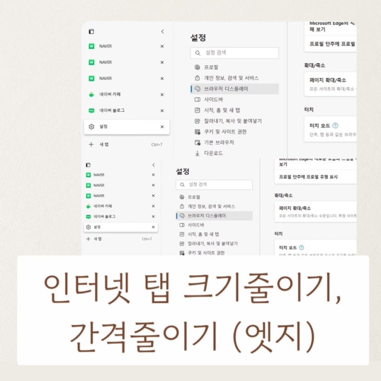  인터넷 탭 크기줄이기 탭간격줄이기 엣지설정하는방법